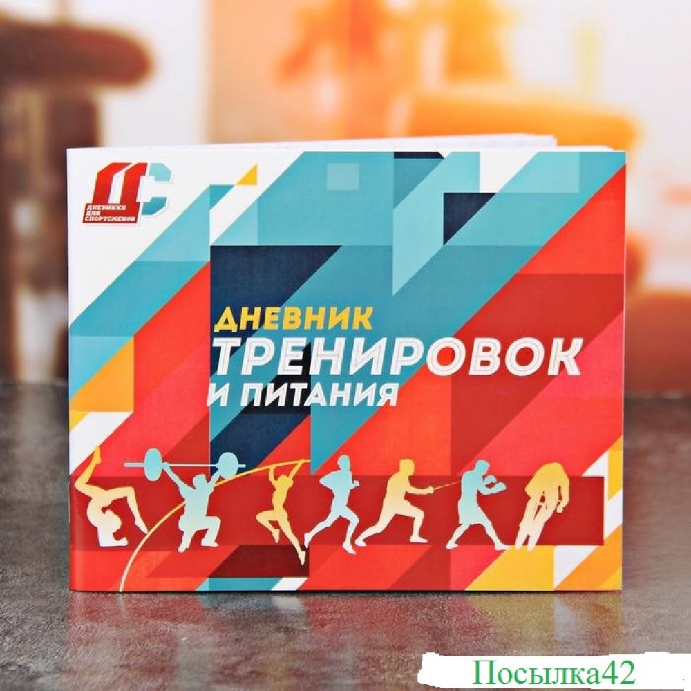 Дневник тренировок. Продажа в Кемерово.