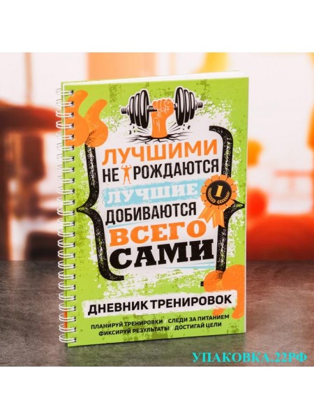 Дневник тренировок